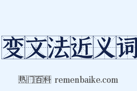 变文法近义词是什么意思的图片